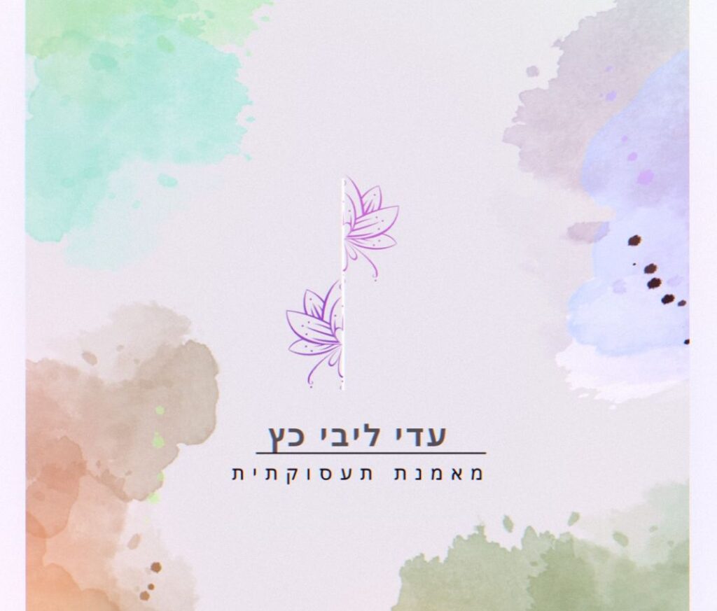 עדי ליבי כץ | מאמנת רגשית להכוונה ושינוי תעסוקתי | שיטת האימון האישי